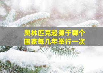 奥林匹克起源于哪个国家每几年举行一次