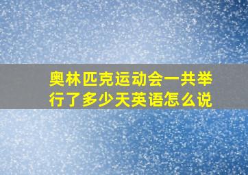 奥林匹克运动会一共举行了多少天英语怎么说