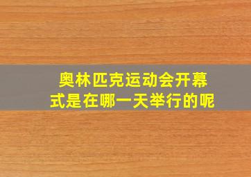 奥林匹克运动会开幕式是在哪一天举行的呢