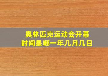 奥林匹克运动会开幕时间是哪一年几月几日