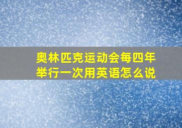 奥林匹克运动会每四年举行一次用英语怎么说