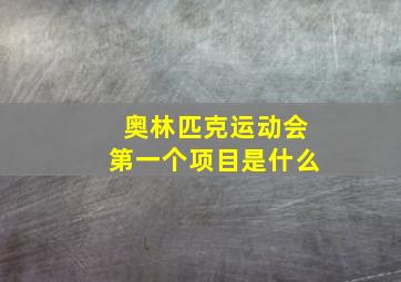 奥林匹克运动会第一个项目是什么