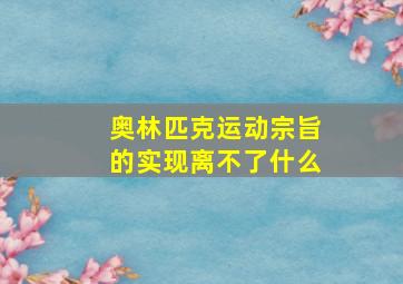 奥林匹克运动宗旨的实现离不了什么