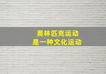 奥林匹克运动是一种文化运动