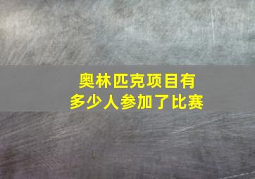 奥林匹克项目有多少人参加了比赛