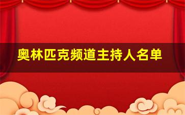 奥林匹克频道主持人名单