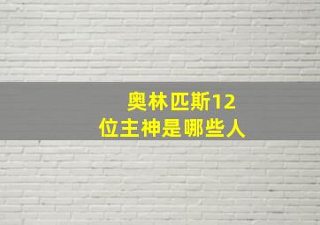 奥林匹斯12位主神是哪些人