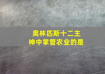 奥林匹斯十二主神中掌管农业的是