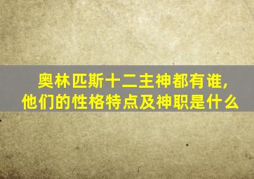 奥林匹斯十二主神都有谁,他们的性格特点及神职是什么