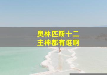 奥林匹斯十二主神都有谁啊