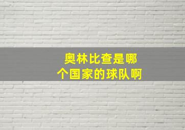 奥林比查是哪个国家的球队啊