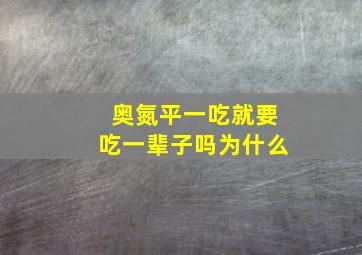 奥氮平一吃就要吃一辈子吗为什么