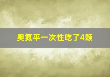 奥氮平一次性吃了4颗