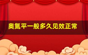 奥氮平一般多久见效正常