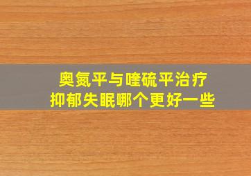 奥氮平与喹硫平治疗抑郁失眠哪个更好一些