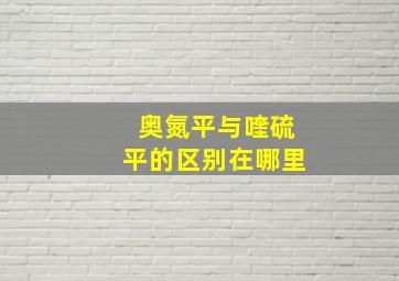 奥氮平与喹硫平的区别在哪里