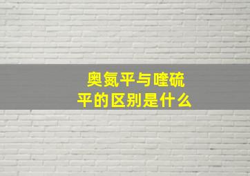 奥氮平与喹硫平的区别是什么