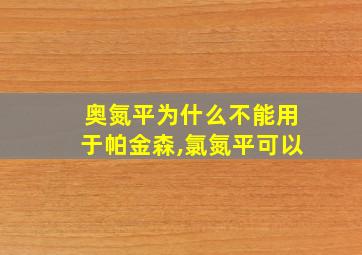 奥氮平为什么不能用于帕金森,氯氮平可以