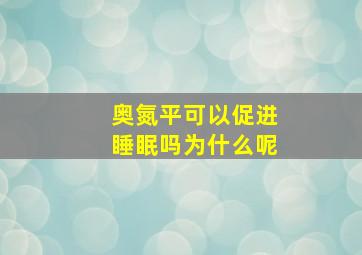 奥氮平可以促进睡眠吗为什么呢