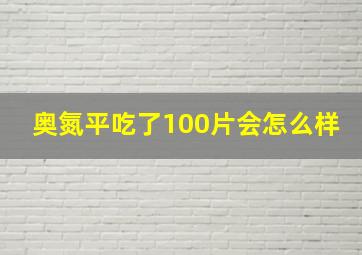 奥氮平吃了100片会怎么样