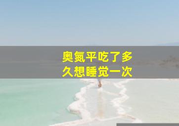 奥氮平吃了多久想睡觉一次