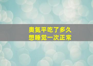 奥氮平吃了多久想睡觉一次正常