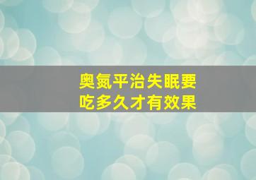 奥氮平治失眠要吃多久才有效果