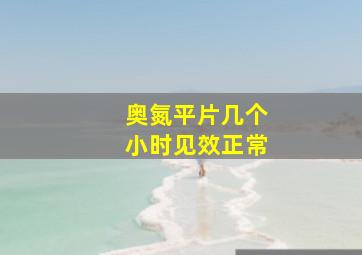 奥氮平片几个小时见效正常