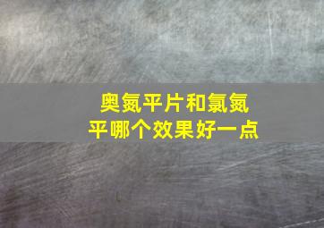 奥氮平片和氯氮平哪个效果好一点