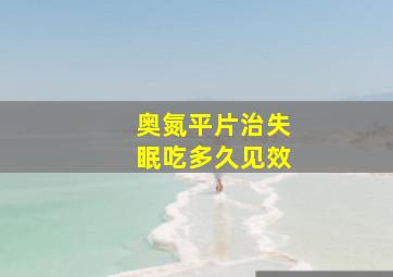 奥氮平片治失眠吃多久见效