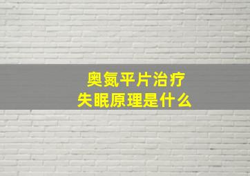 奥氮平片治疗失眠原理是什么