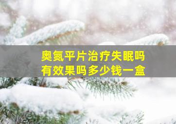 奥氮平片治疗失眠吗有效果吗多少钱一盒