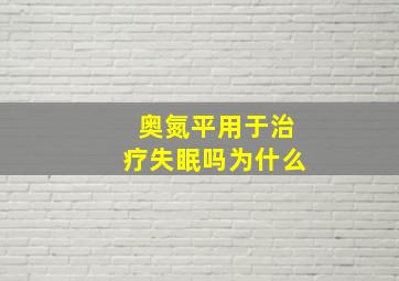 奥氮平用于治疗失眠吗为什么