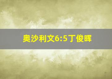 奥沙利文6:5丁俊晖