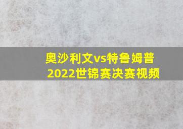 奥沙利文vs特鲁姆普2022世锦赛决赛视频