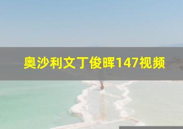 奥沙利文丁俊晖147视频