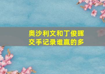 奥沙利文和丁俊晖交手记录谁赢的多