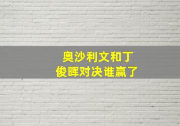 奥沙利文和丁俊晖对决谁赢了