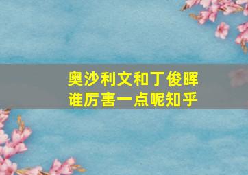 奥沙利文和丁俊晖谁厉害一点呢知乎