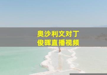 奥沙利文对丁俊晖直播视频