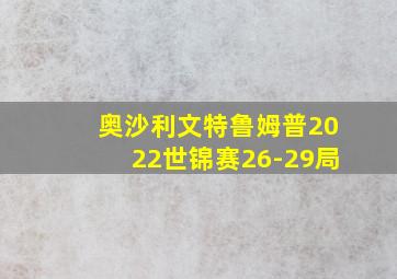 奥沙利文特鲁姆普2022世锦赛26-29局