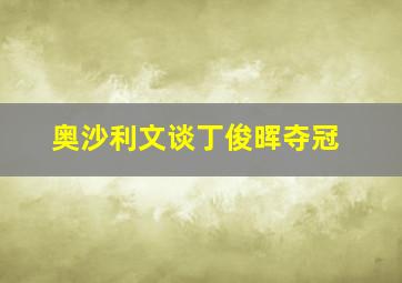 奥沙利文谈丁俊晖夺冠