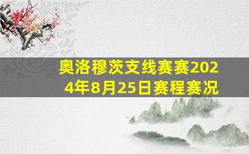 奥洛穆茨支线赛赛2024年8月25日赛程赛况