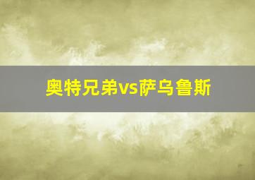 奥特兄弟vs萨乌鲁斯