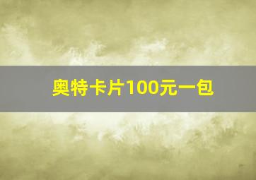 奥特卡片100元一包