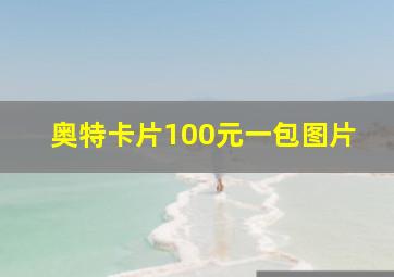 奥特卡片100元一包图片