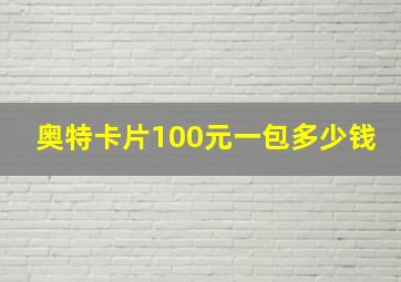 奥特卡片100元一包多少钱