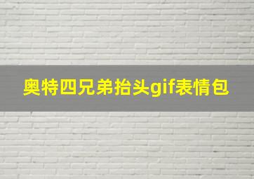 奥特四兄弟抬头gif表情包