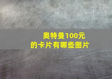 奥特曼100元的卡片有哪些图片