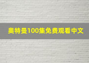 奥特曼100集免费观看中文